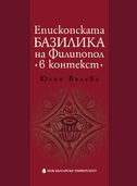 episkopskata-bazilika-book-cover_126x181_fit_478b24840a
