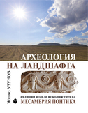 cover-arheologia-na-landshafta-web_126x181_fit_478b24840a