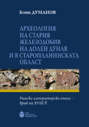 cover-boyan-dumanov-archeologia-na-stariya-zhelezodobiv-for-web_126x181_fit_478b24840a