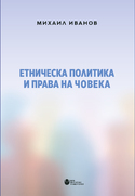 cover-etnicheska-politika_126x181_fit_478b24840a