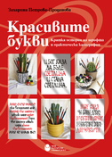 cover-krasivite-bukvi-01_126x181_fit_478b24840a