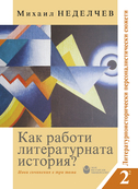 cover-mihail-nedelchev-kak-raboti-literaturnata-istoria-2-tom-2-kniga-2-for-print-01_126x181_fit_478b24840a