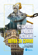 cover-ustoichivo-gradsko-razvitie-e-book-for-web_126x181_fit_478b24840a