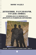 detectivi-razuznavachi-studena-voina-back-cover-for-web_126x181_fit_478b24840a