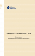 doctorantski-chetenia-2021-web-cover_126x181_fit_478b24840a