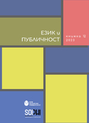 ezik-i-publichnost-kn-12-cover_126x181_fit_478b24840a