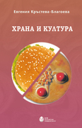 hrana-i-kultura-web-cover_126x181_fit_478b24840a