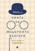 kniga-za-modernite-bulgari-cover-web_126x181_fit_478b24840a