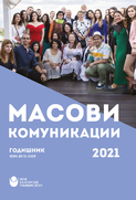 masovi-komunikacii-2021-cover-01_126x181_fit_478b24840a