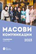 masovi-komunikacii-2023-cover-01_126x181_fit_478b24840a