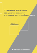 publichni-vzemaniya-cover-front_126x181_fit_478b24840a