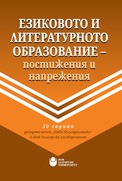 ezikovoto-i-literaturnoto-obrazovanie_126x181_fit_478b24840a