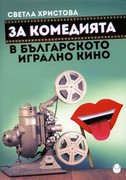 za-komediyata-v-bulgarskoto-igralno-kino_126x181_fit_478b24840a