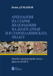 cover-boyan-dumanov-archeologia-na-stariya-zhelezodobiv-for-web_184x250_fit_478b24840a