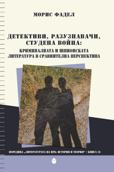 detectivi-razuznavachi-studena-voina-back-cover-for-web_184x250_fit_478b24840a