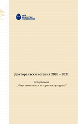 doctorantski-chetenia-2021-web-cover_184x250_fit_478b24840a