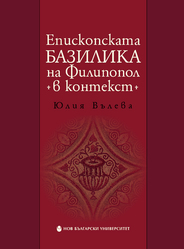 episkopskata-bazilika-book-cover_184x250_fit_478b24840a