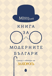 kniga-za-modernite-bulgari-cover-web_184x250_fit_478b24840a