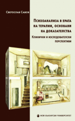 psihoanaliza-v-erata-na-terapii-cover_184x250_fit_478b24840a
