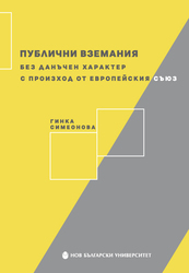publichni-vzemaniya-cover-front_184x250_fit_478b24840a