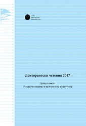koritsa-doktorantski-cheteniya-2017_184x250_fit_478b24840a