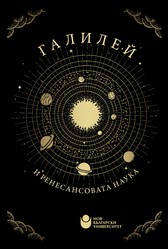 koritsa-galiley-i-renesansovata-nauka_184x250_fit_478b24840a