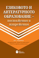 ezikovoto-i-literaturnoto-obrazovanie_184x250_fit_478b24840a