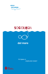 sociologia-del-mare-front-cover_184x250_fit_478b24840a