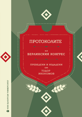 1-protokolite-na-berlinskiya-kongres-cover-2-01_280x400_crop_478b24840a
