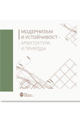 a-modernizam-i-ustoichivost-cover_280x400_crop_478b24840a