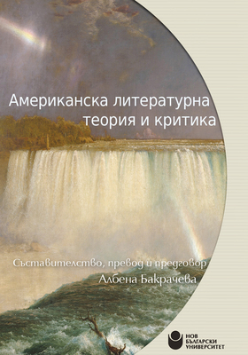 amerikanska-literaturna-teoriya-01_280x400_crop_478b24840a