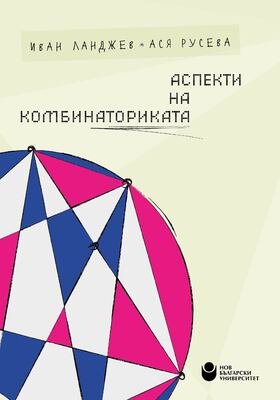 aspekti-na-kombinatorikata-cover-web_280x400_crop_478b24840a