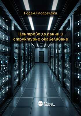 centrove-za-danni-i-strukturno-okabelyavane_280x400_crop_478b24840a