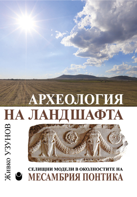 cover-arheologia-na-landshafta-web_280x400_crop_478b24840a