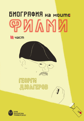 cover-biographia-na-moite-filmi-2-gd-web_280x400_crop_478b24840a