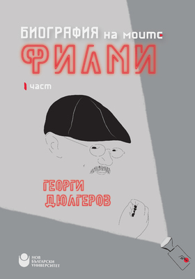 cover-biographia-na-moite-filmi-i_280x400_crop_478b24840a