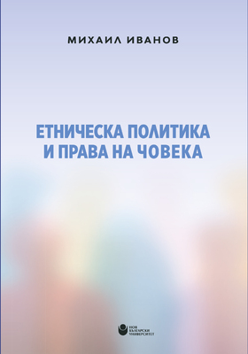 cover-etnicheska-politika_280x400_crop_478b24840a