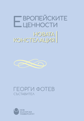 cover-evropeiskite-cennosti-nbu-podvarzia-sent-01_280x400_crop_478b24840a