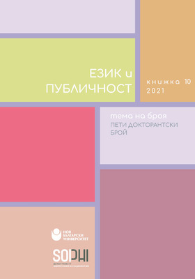 cover-ezik-i-publichnost-kn-10-2021_280x400_crop_478b24840a