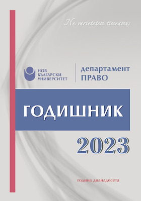 cover-godishnik-dep-pravo-2023_280x400_crop_478b24840a