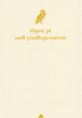 cover-idei-za-nov-uniwersitet_280x400_crop_478b24840a