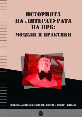 cover-istoriata-na-literaturata-web_280x400_crop_478b24840a