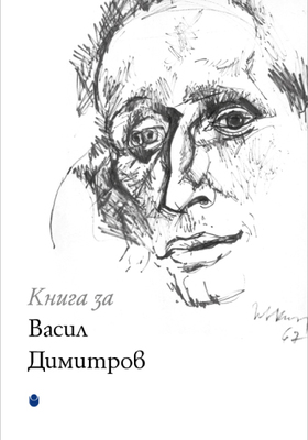 cover-kniga-za-vasil-dimitrov_280x400_crop_478b24840a