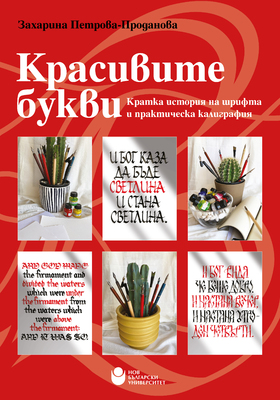 cover-krasivite-bukvi-01_280x400_crop_478b24840a