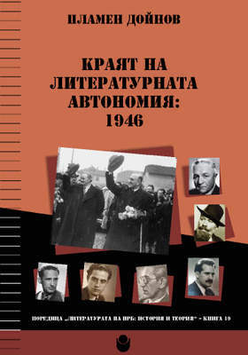 cover-krayat-na-literaturnata-avtonomia-web_280x400_crop_478b24840a