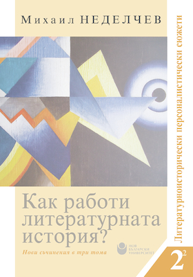 cover-mihail-nedelchev-kak-raboti-literaturnata-istoria-2-tom-2-kniga-2-for-print-01_280x400_crop_478b24840a