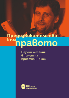cover-predizvikatelstva-kym-pravoto-for-web_280x400_crop_478b24840a