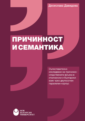 cover-prichinnost-i-semantika_280x400_crop_478b24840a