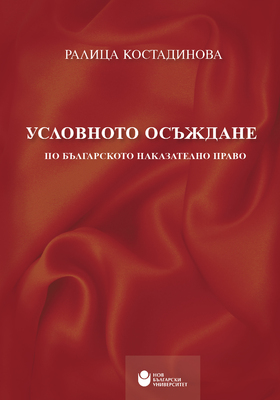 cover-uslovnoto-osyjdane-01_280x400_crop_478b24840a