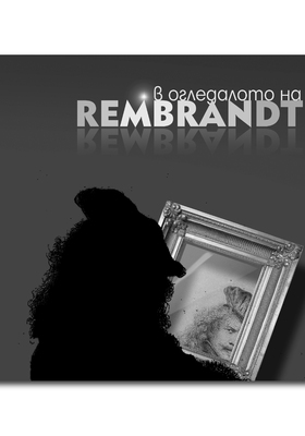 cover-v-ogledaloto-na-rembrandt-02-01_280x400_crop_478b24840a